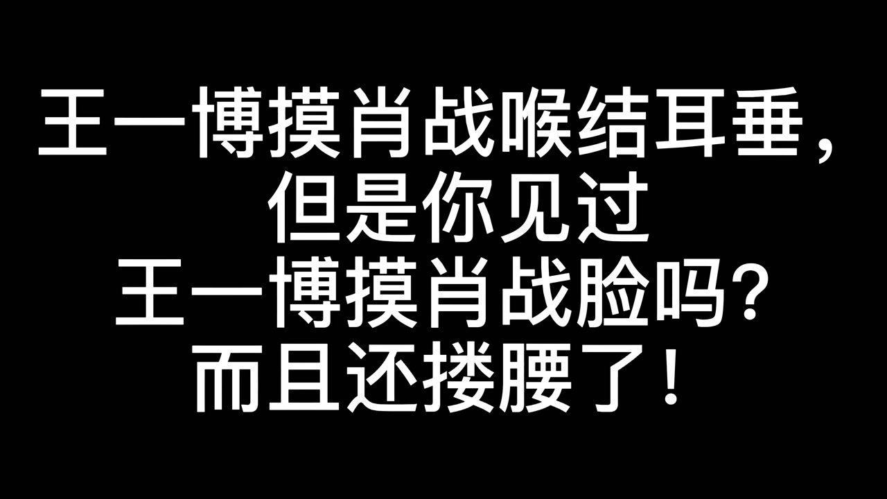 王一博摸肖战腰图片