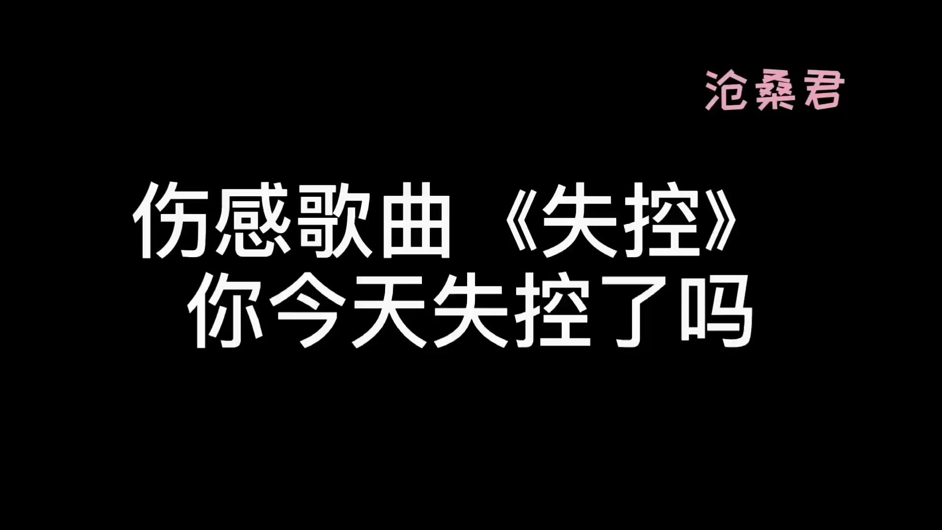 伤感歌曲失控你今天失控了吗听听最喜欢谁唱的