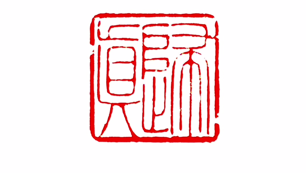 直接反写上石朱文印归真篆刻全过程欣赏