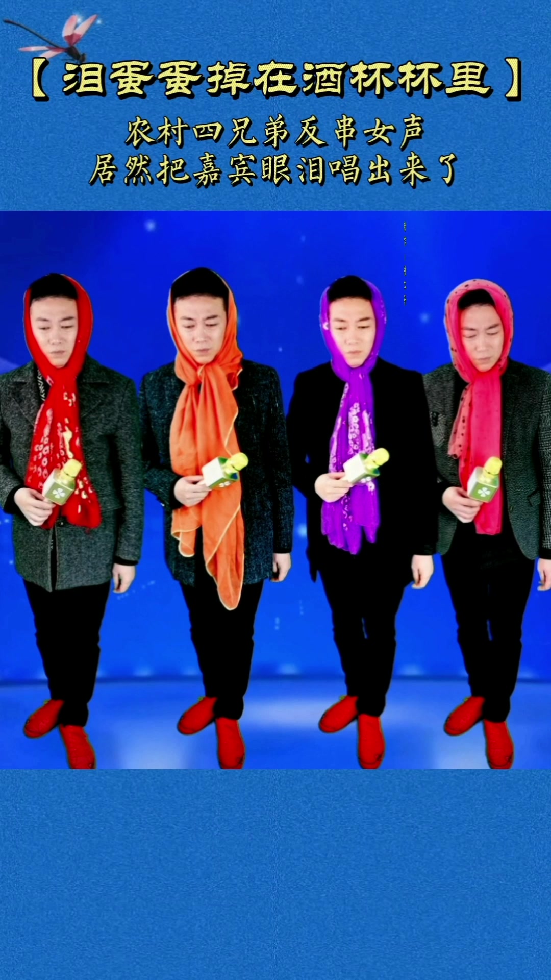 四兄弟反串女声来了#泪蛋蛋掉在酒杯杯里 #我的主场我定义 - 西瓜视频