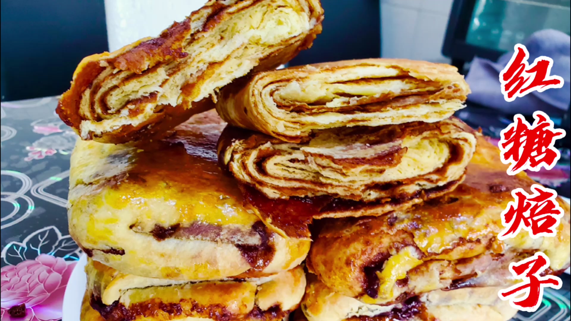 想吃内蒙红糖焙子不会做小凤姐教你正确做法柔软香甜层层起酥