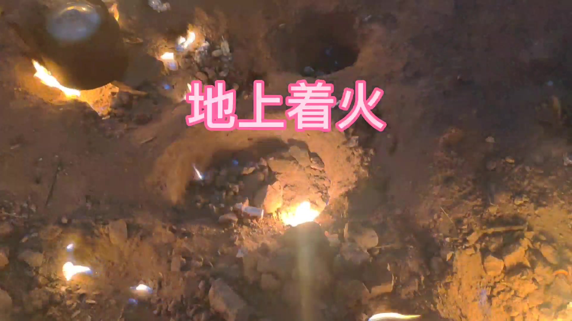 重庆是个神奇的地方之地火村土地着火62年不灭神不神奇