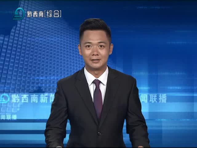 黔西南:山地特色产业 助推老百姓脱贫致富增收西瓜视频