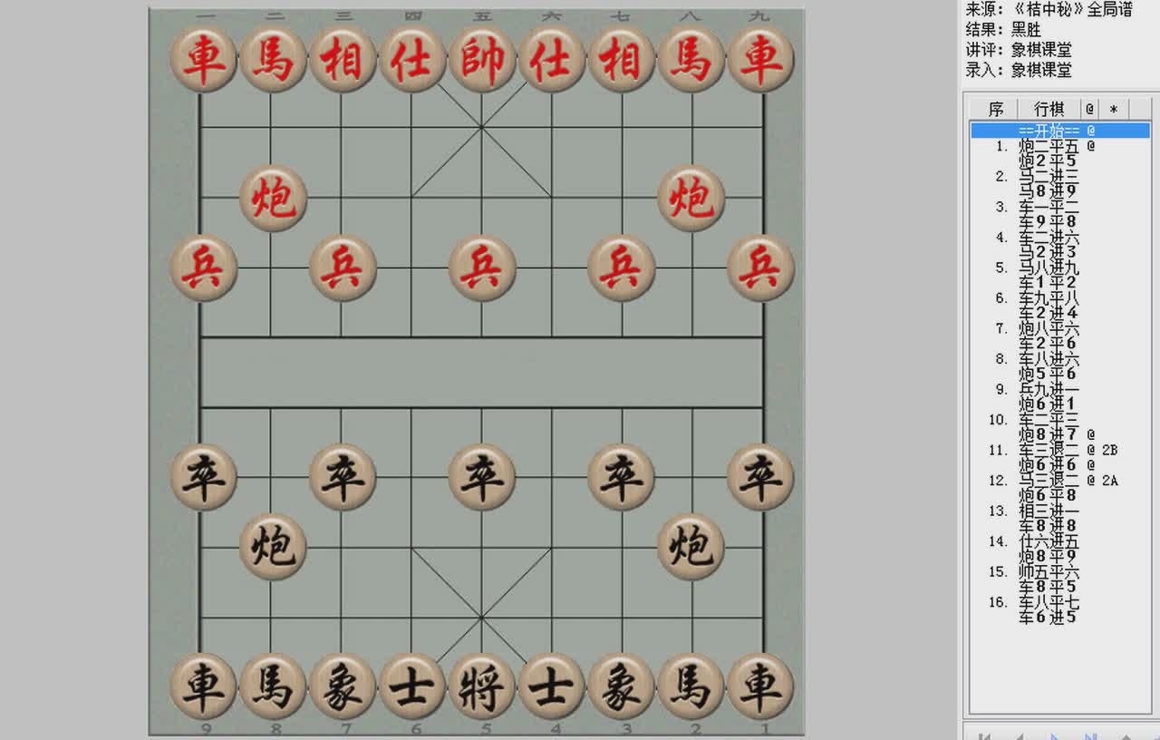 象棋古谱桔中秘全局篇第二十九局让先小列手炮破大列手炮局