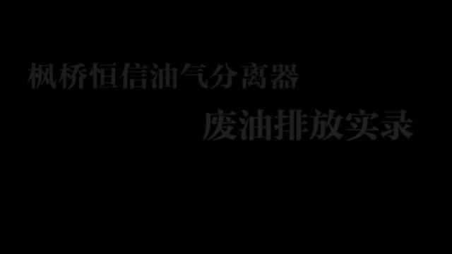 油气分离器排油实录|枫桥实验室西瓜视频