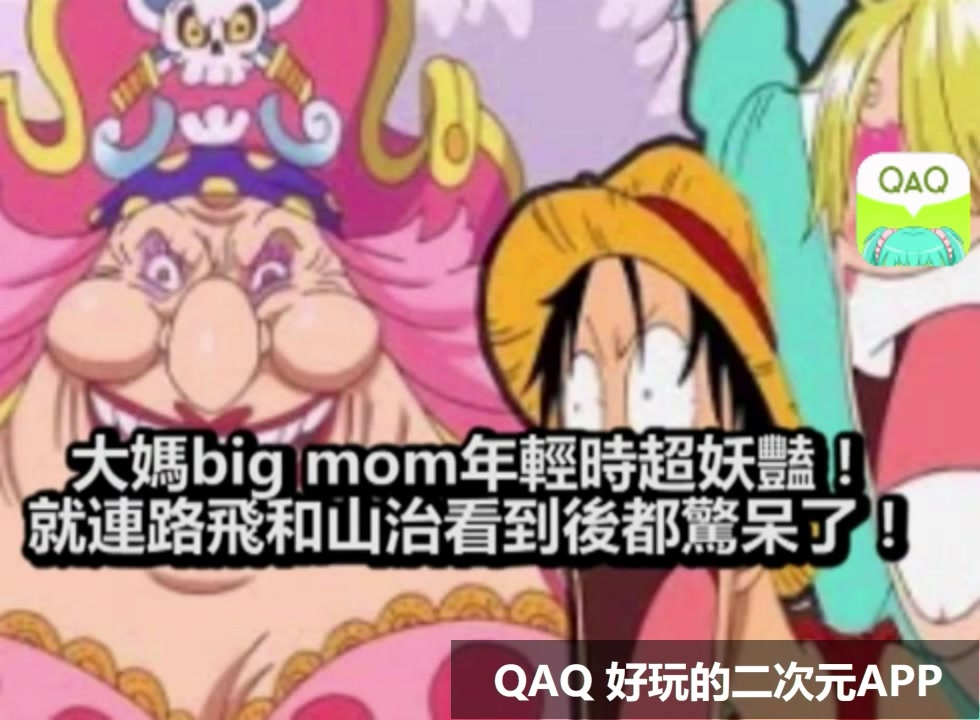 海贼王大妈big mom年轻时超美丽!就连路飞和山治看到后都惊呆了西瓜视频