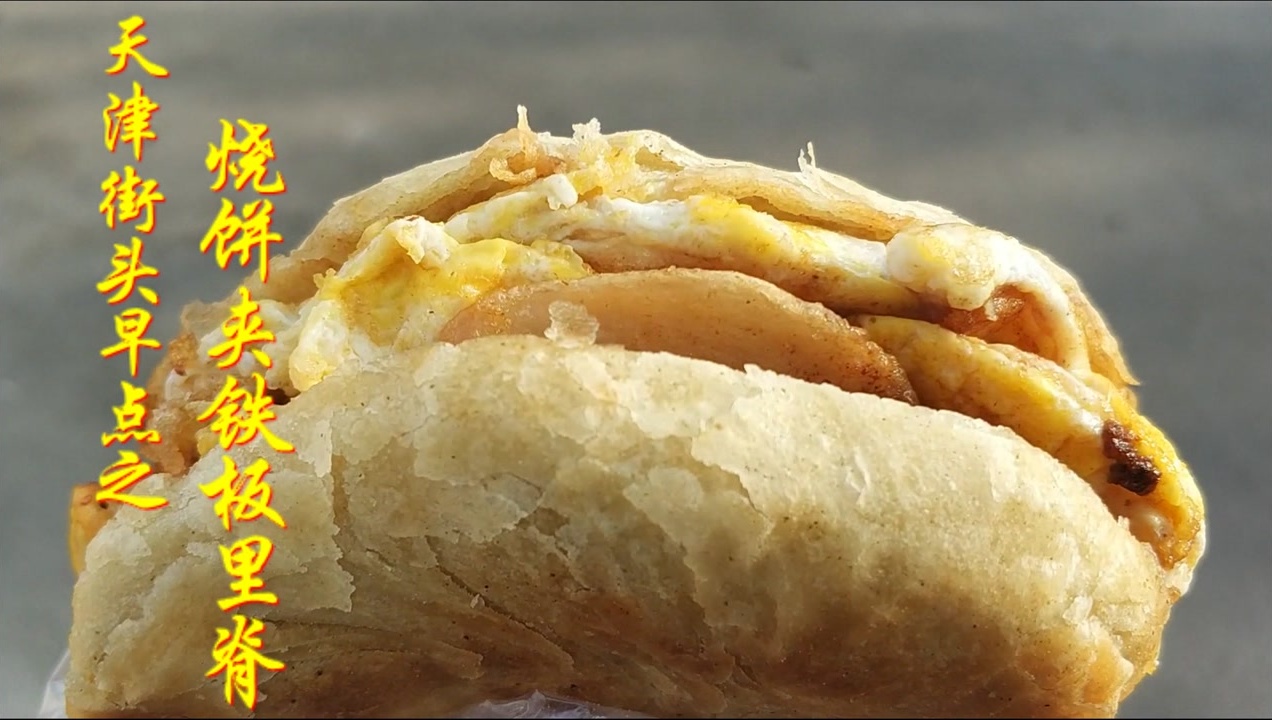 天津街头早点之烧饼夹铁板里脊35元一份上班族的最爱之一