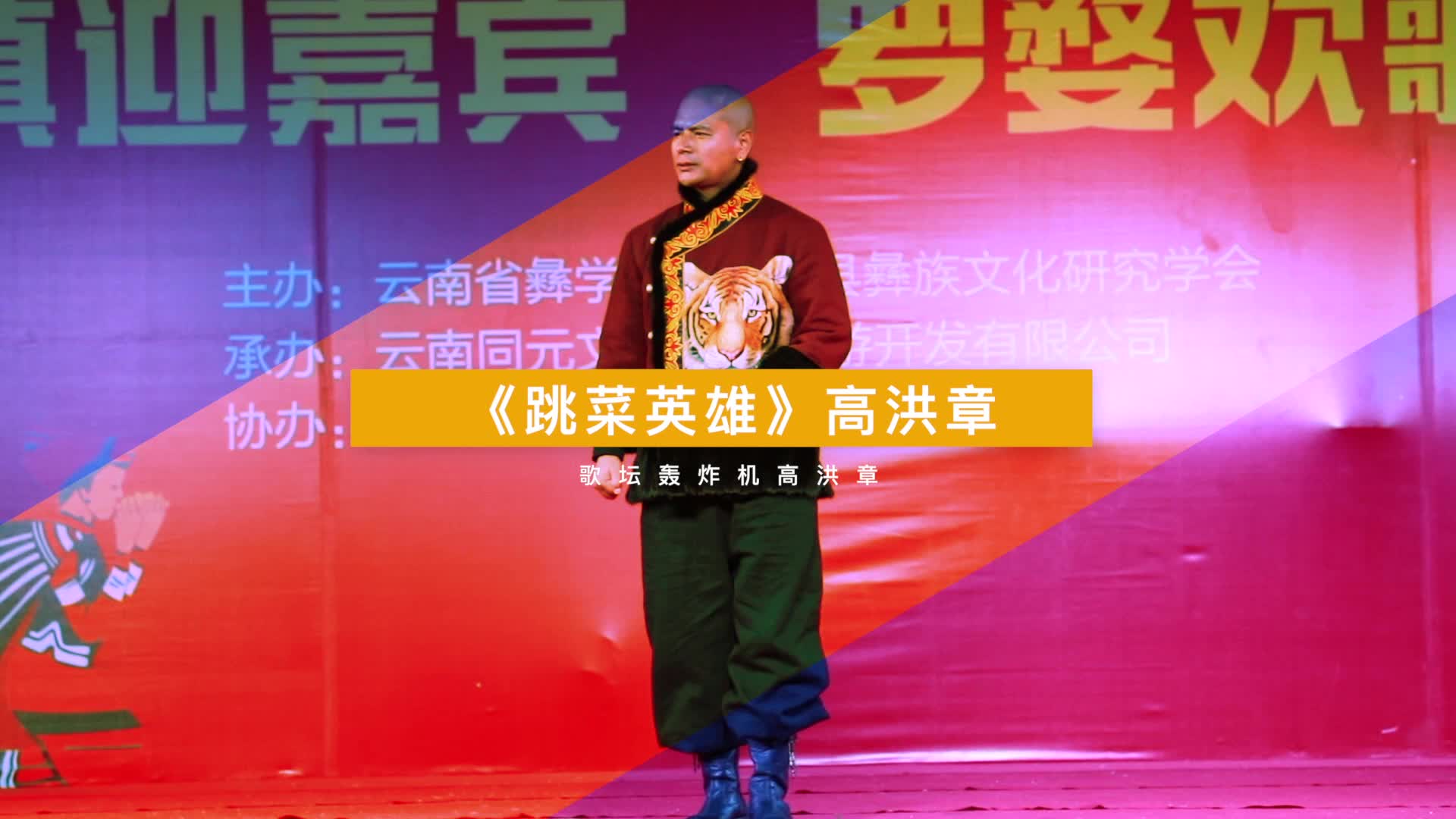 彝族歌坛轰炸机高洪章现场演唱跳菜英雄