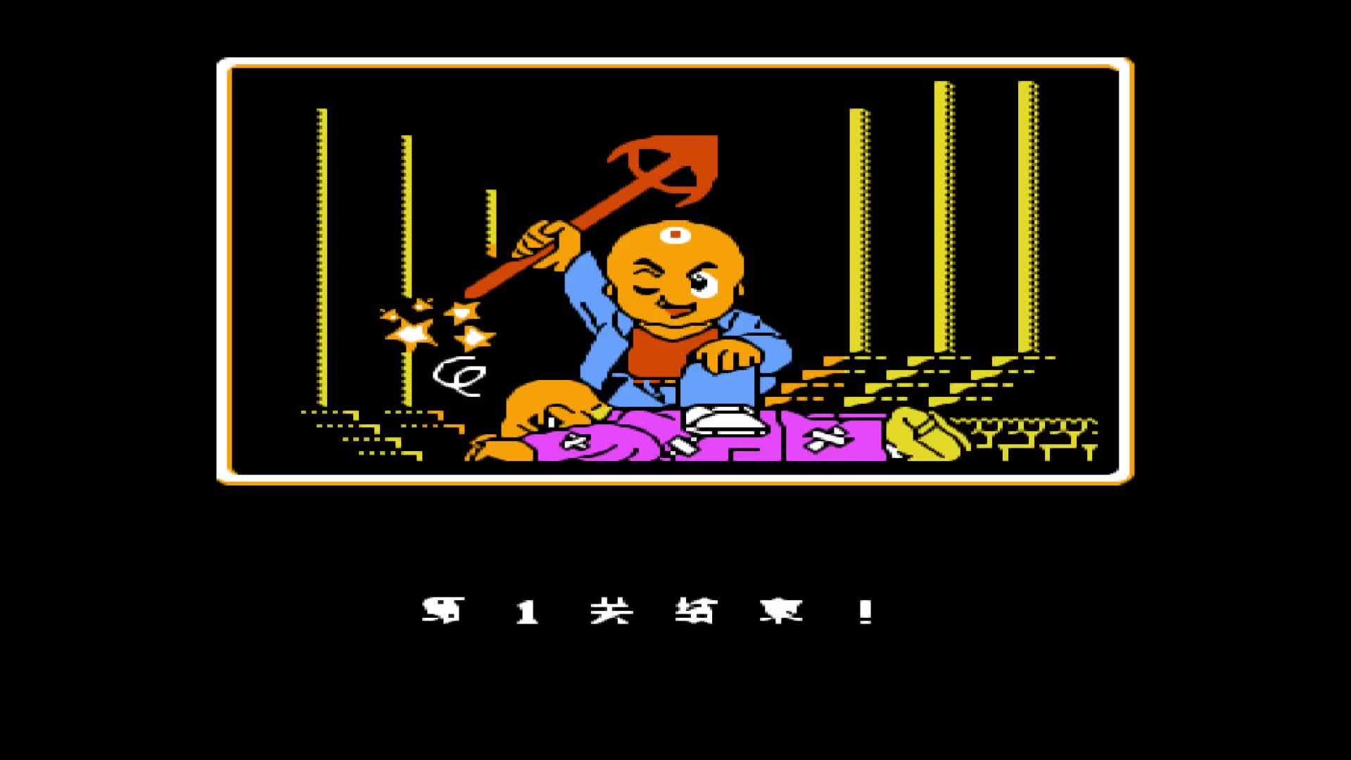 经典fc游戏三目童子第2关