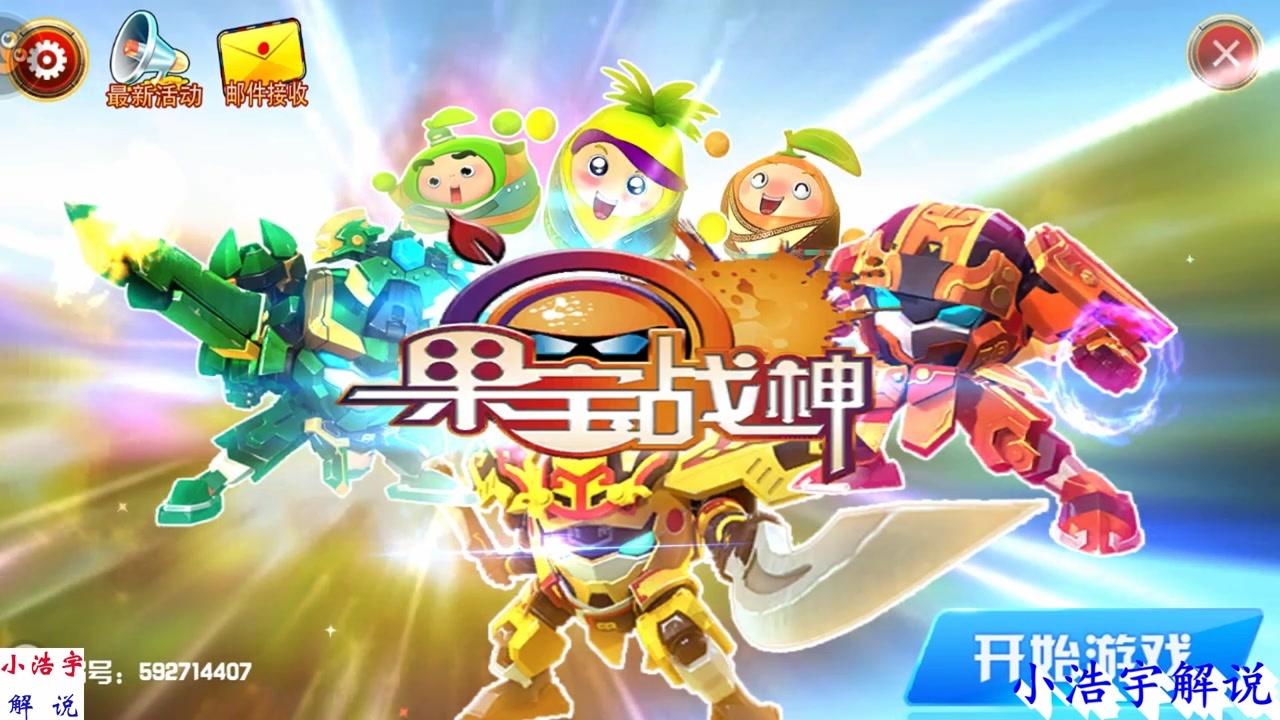 果宝特攻亲子游戏之果宝战神菠萝战宝打败了邪恶势力