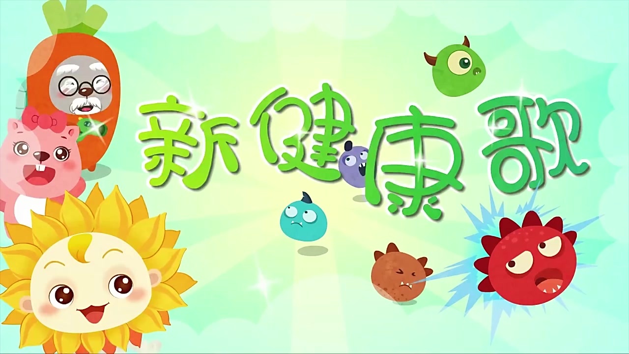 贝瓦儿歌300首第5集新健康歌超清