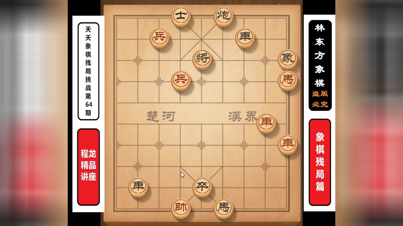 最新一期天天象棋残局:第64期!象棋高手难以找到破解方法!