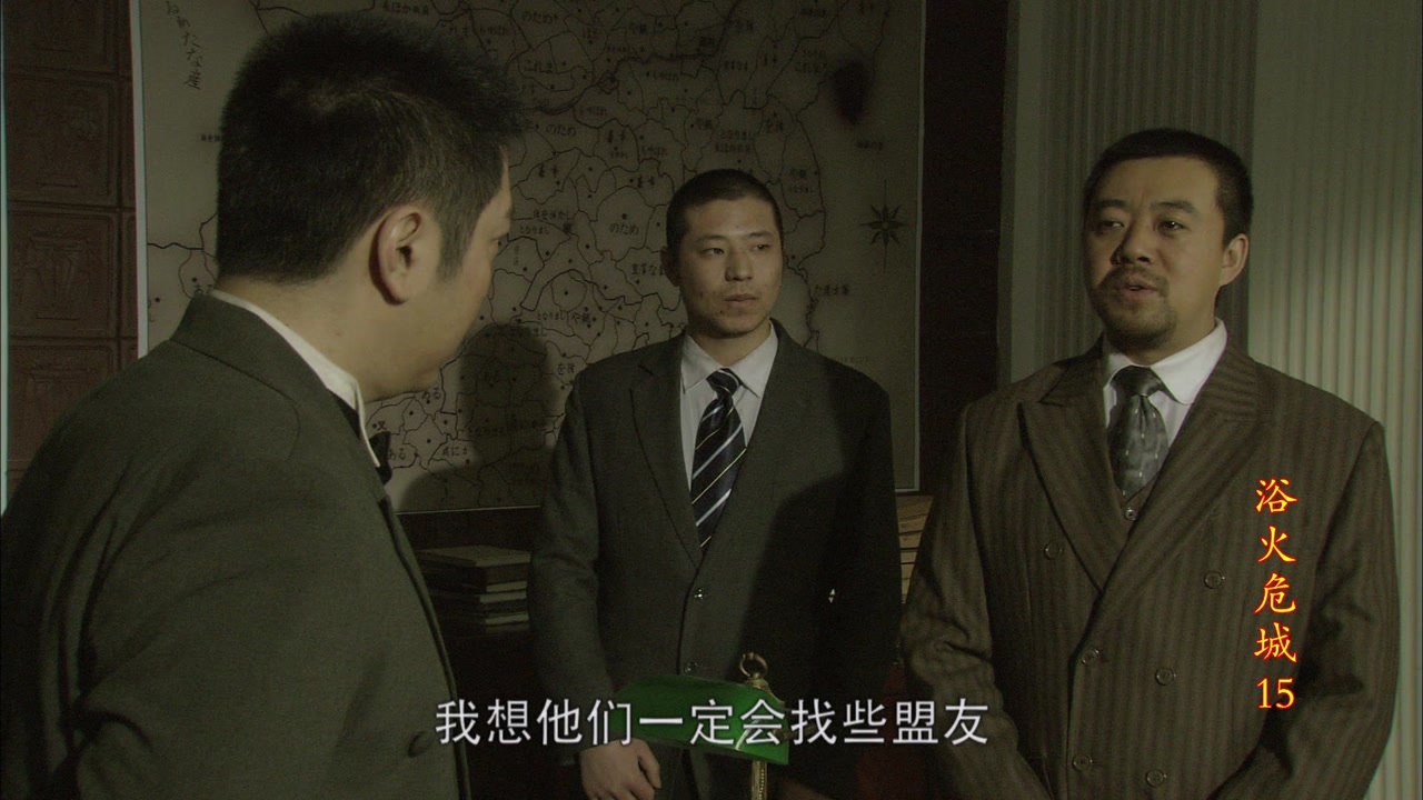 浴火危城 第15集 - 电视剧 - 高清完整版在线观看 - 西瓜视频