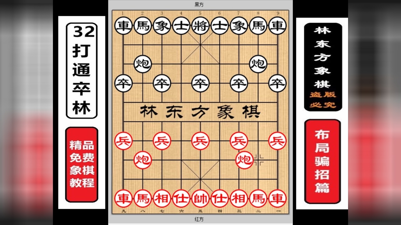 象棋新手难以防范的五七炮急进中兵陷阱!