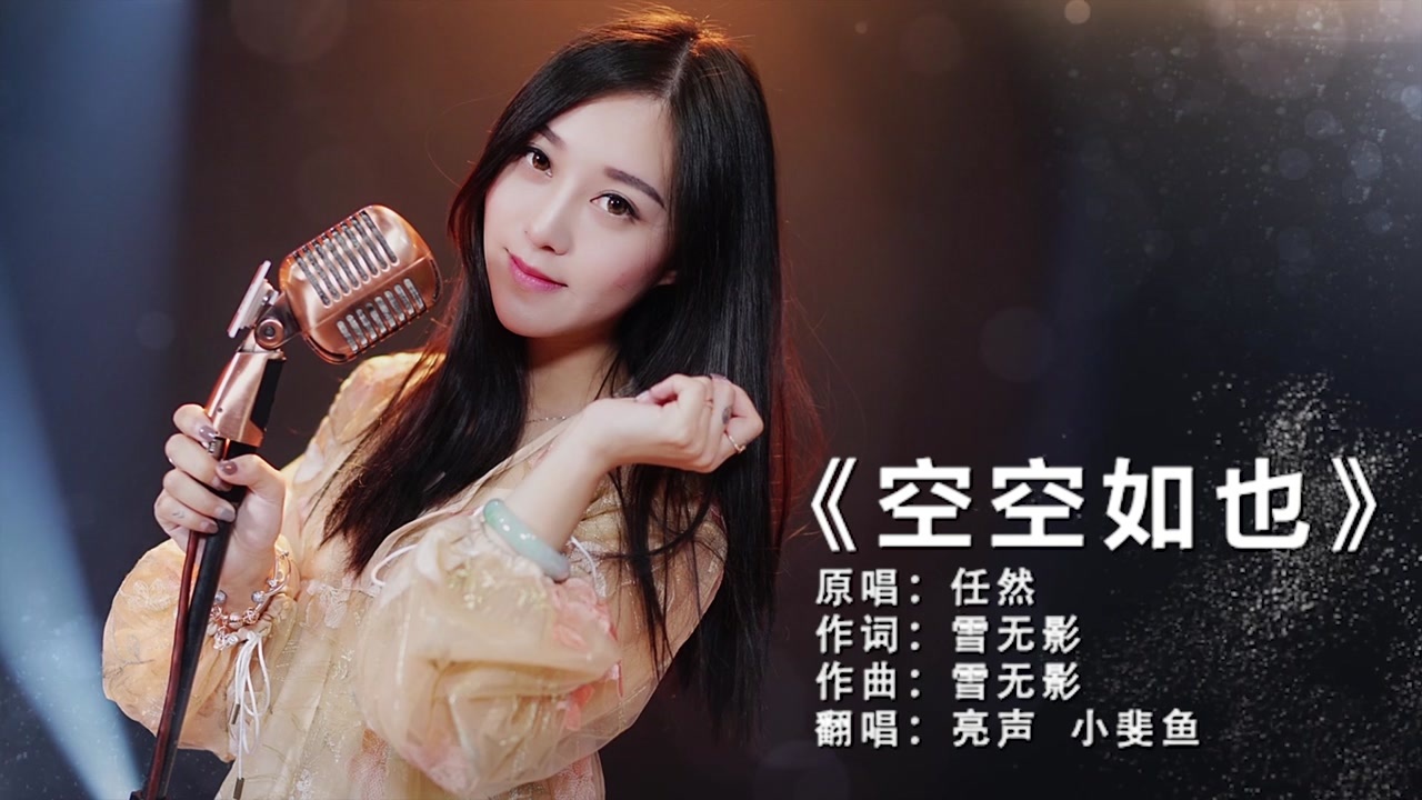 美女翻唱抖音火爆神曲《空空如也》真好听,单曲循环中