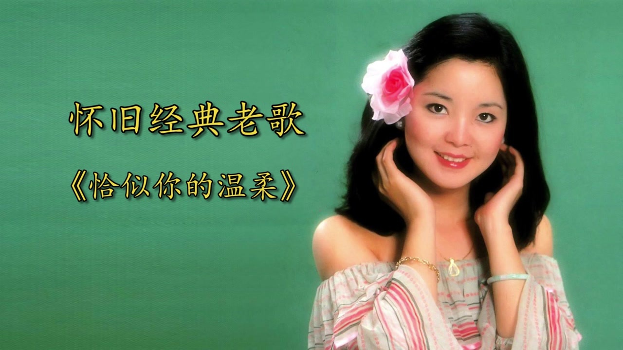 怀旧经典老歌邓丽君恰似你的温柔分享给你爱的人吧