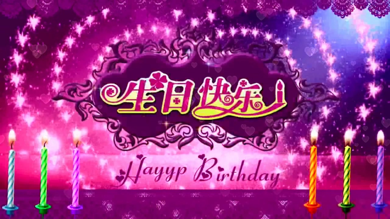 生日祝福歌《我要为你唱首生日歌》祝你生日快乐,万事如意!