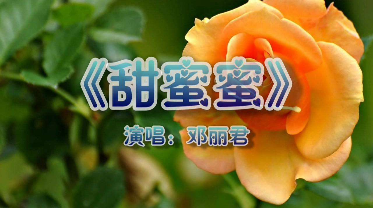 华语乐坛最经典的歌曲《甜蜜蜜》,没有之一