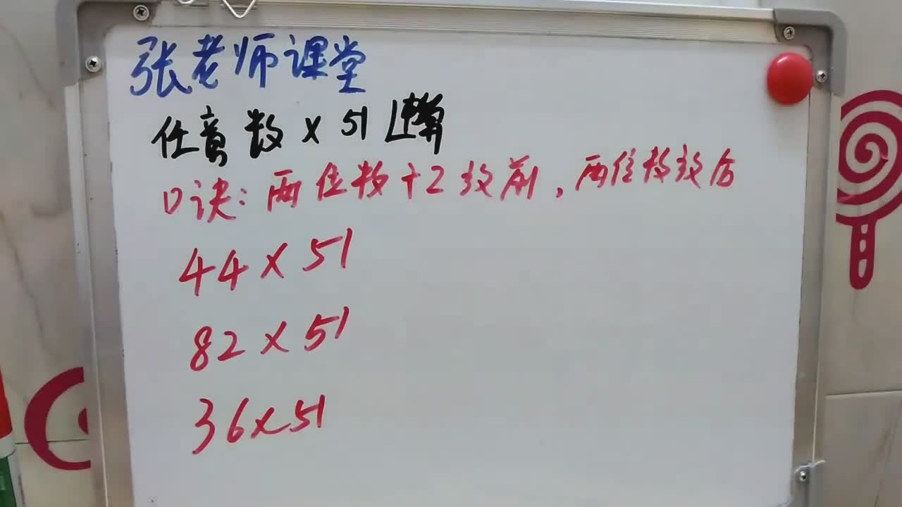 张老师课堂:两位数乘以51的速算法:方法简单通俗易懂,孩子一学即会,不含糊西瓜视频