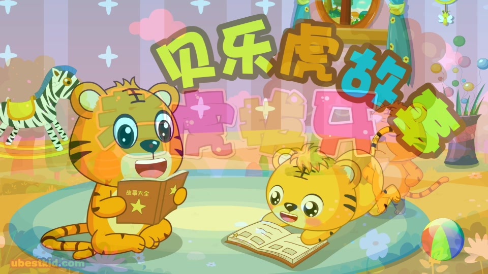 贝乐虎故事老虎拔牙幼儿益智教育