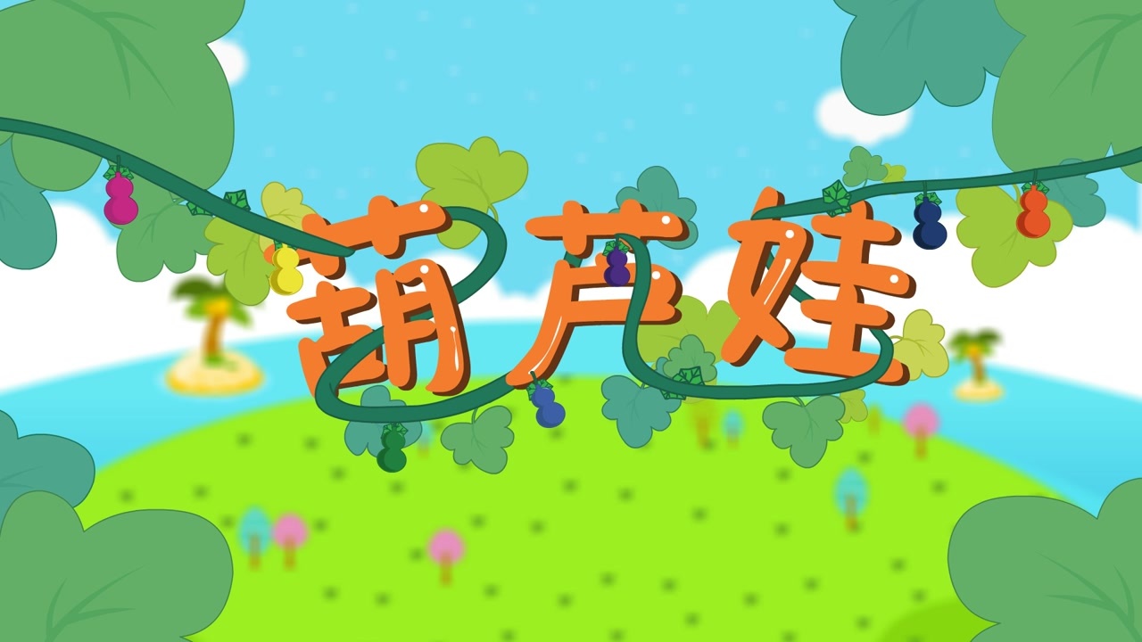 葫芦娃儿歌小画家葫芦娃葫芦娃儿歌大全葫芦娃歌曲