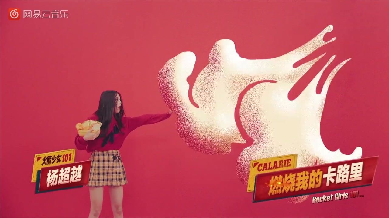 火箭少女101卡路里杨超越燃烧我的卡路里洗脑循环