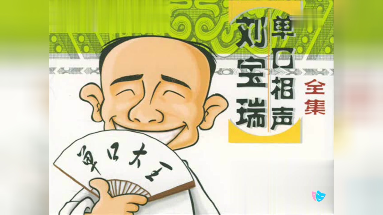 刘宝瑞经典单口相声官场斗2小时40分完整版一次听个够