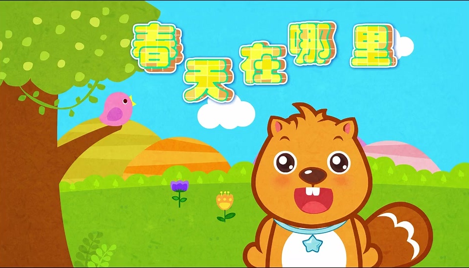 贝瓦儿歌春天在哪里