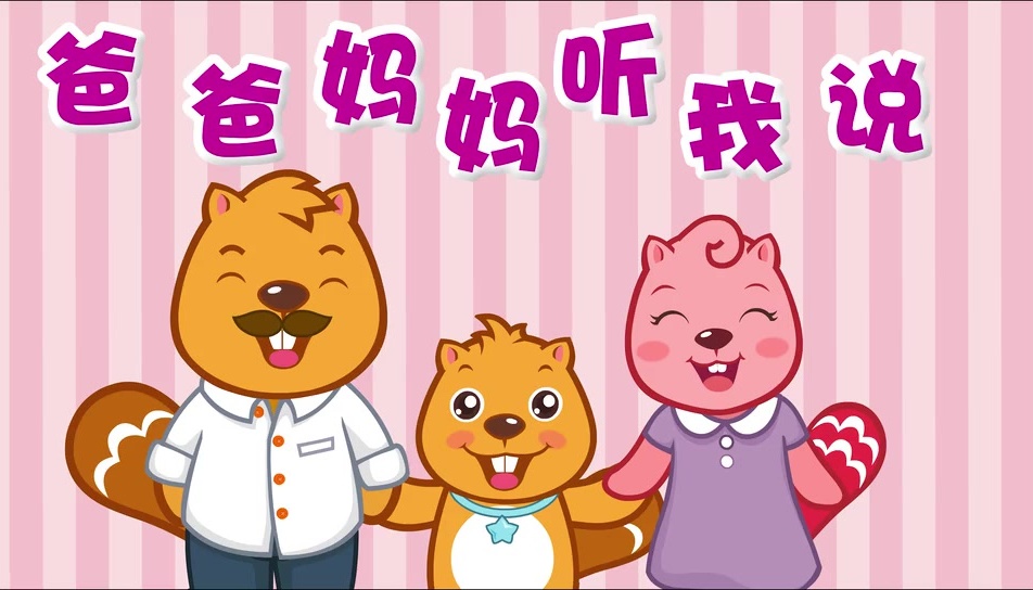 贝瓦儿歌爸爸妈妈听我说